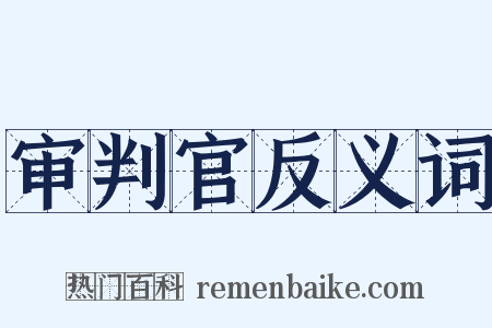 审判官反义词是什么意思的图片